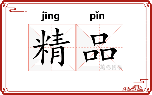 精品 精品