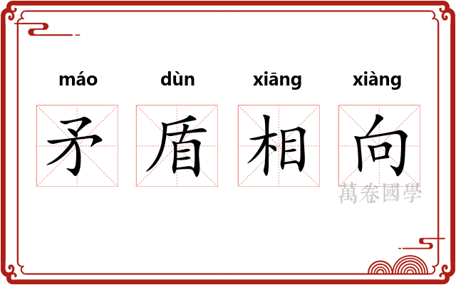 矛盾相向