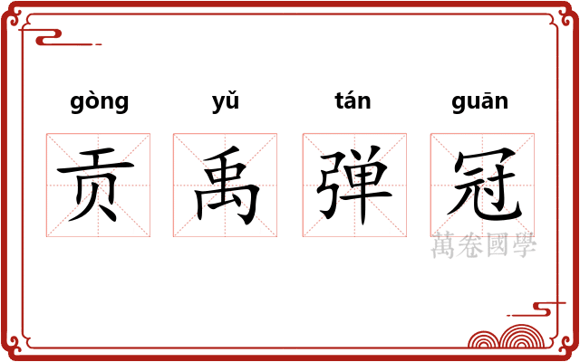 贡禹弹冠