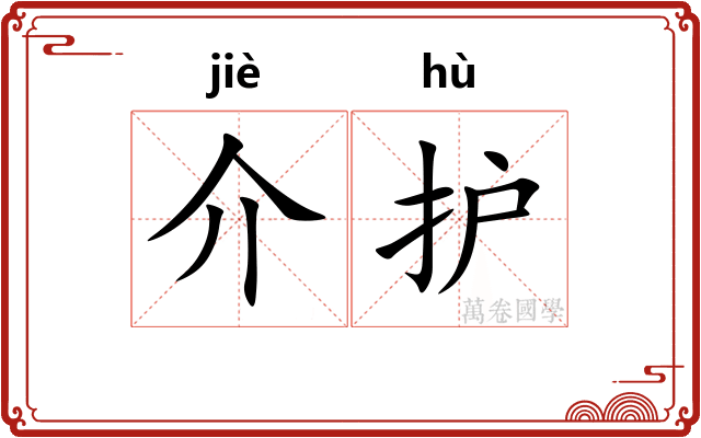 介护 介护