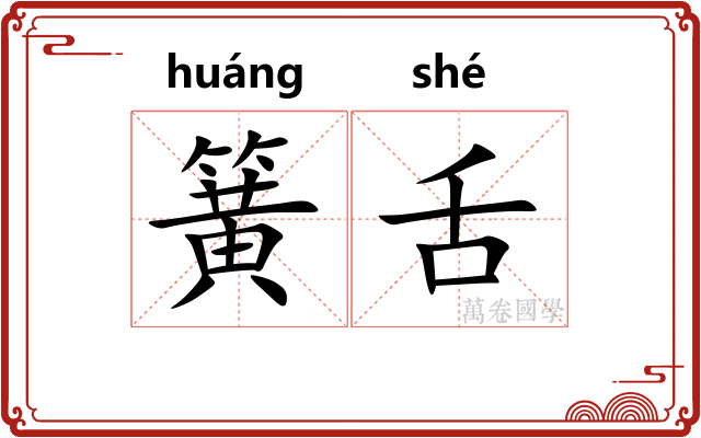 簧舌