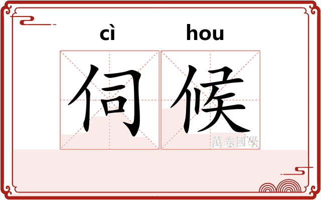 伺候