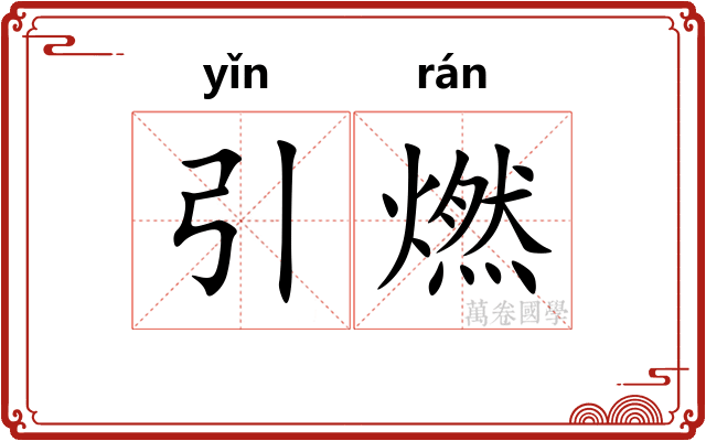 引燃