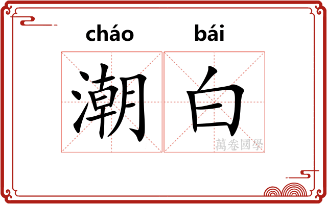 潮白 潮白