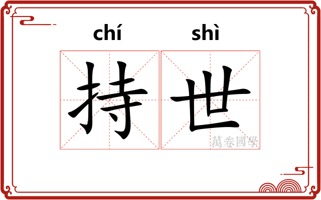持世