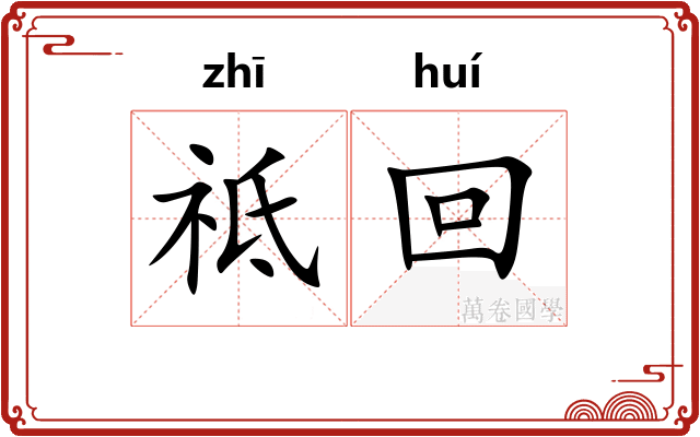 祗回