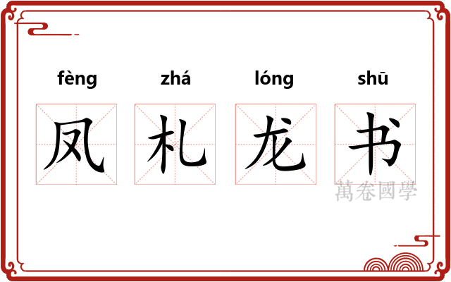 凤札龙书