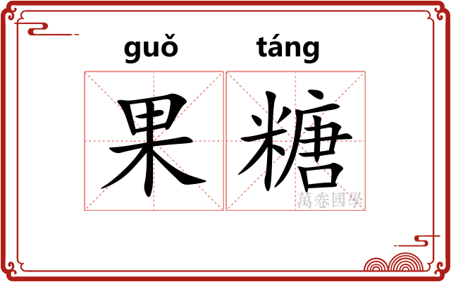 果糖