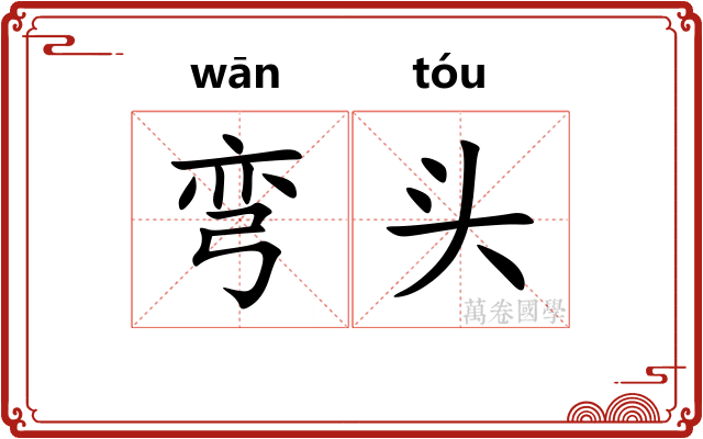 弯头 弯头