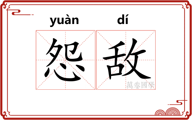 怨敌