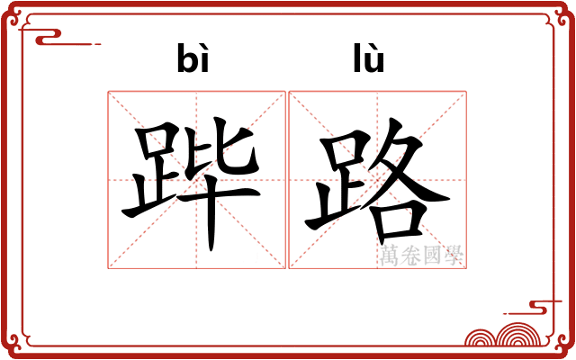跸路