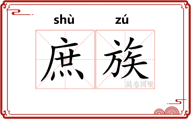 庶族