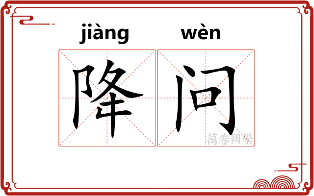 降问
