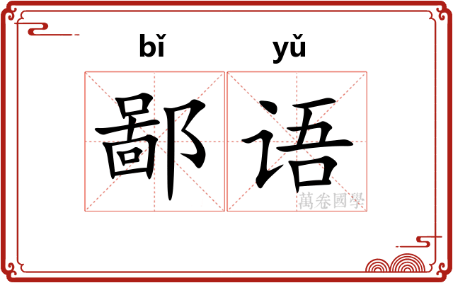 鄙语 鄙语
