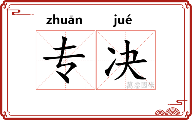 专决