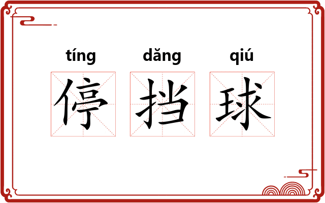 停挡球 停挡球