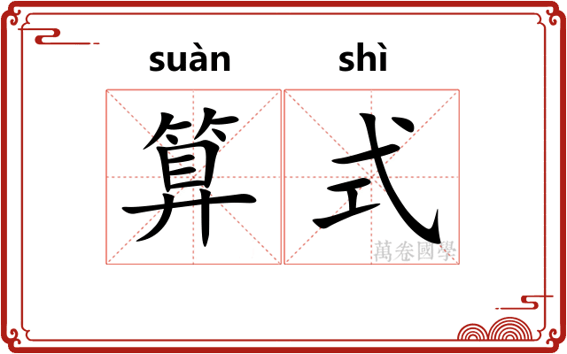 算式