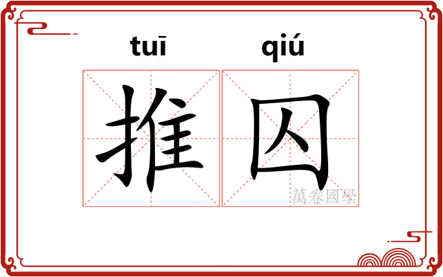 推囚