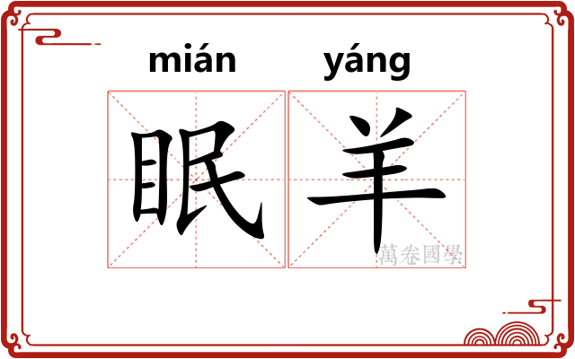 眠羊