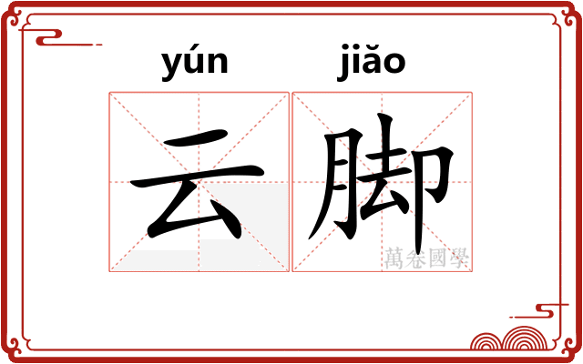 云脚