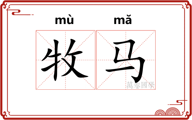 牧马
