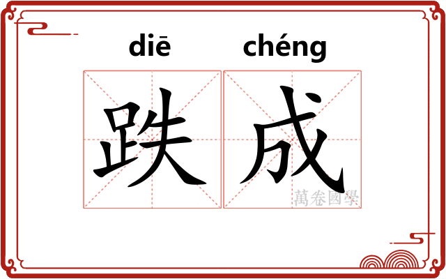 跌成 跌成