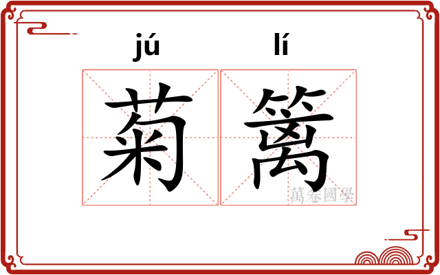 菊篱