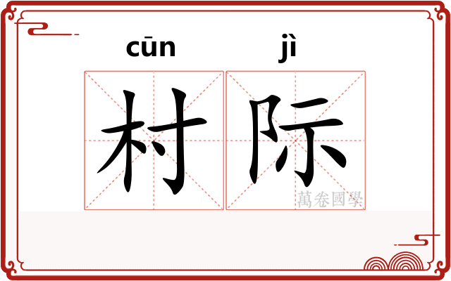 村际