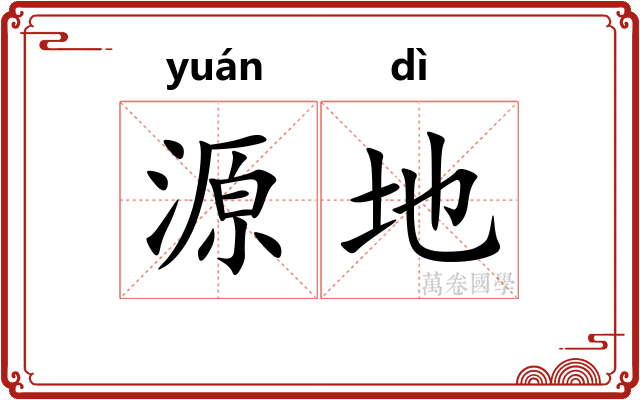 源地 源地