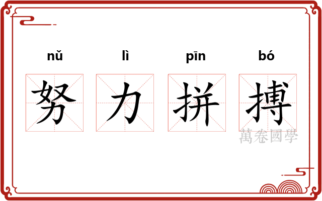 努力拼搏