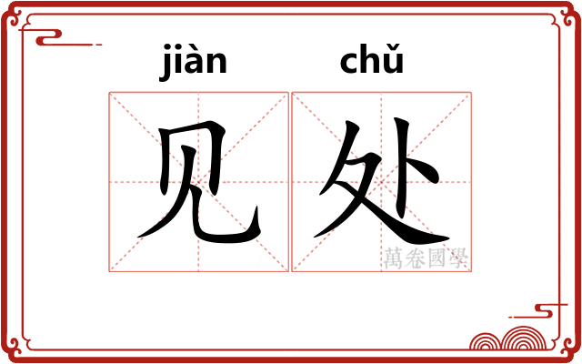 见处
