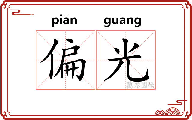 偏光 偏光