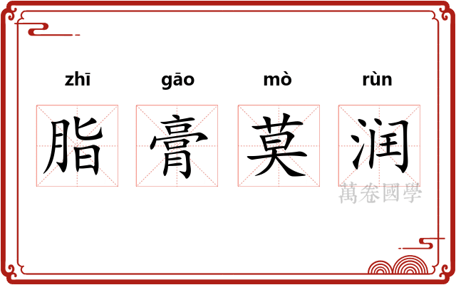 脂膏莫润