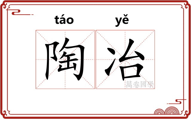 陶冶