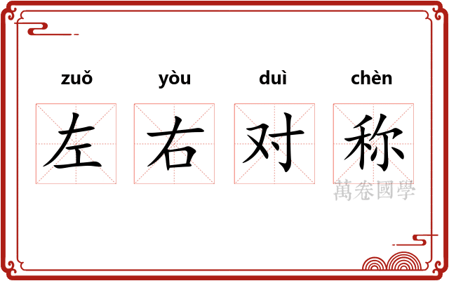左右对称 左右对称