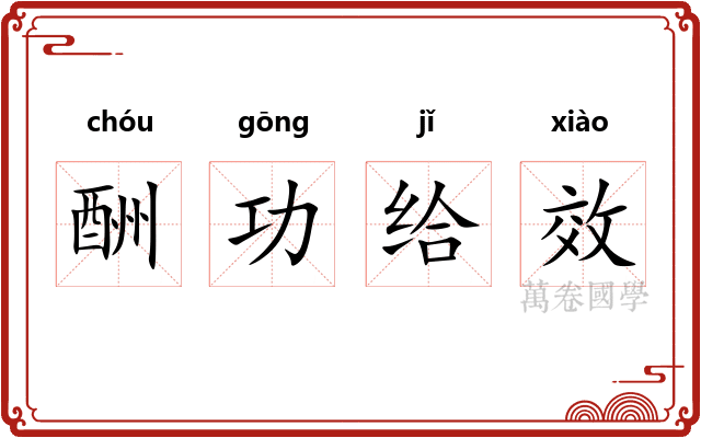酬功给效