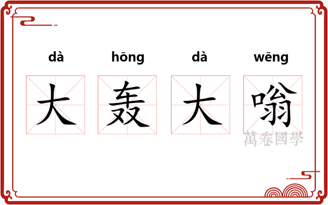 大轰大嗡