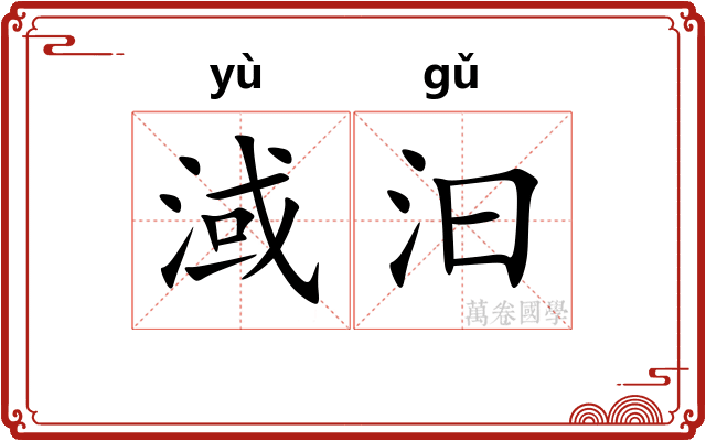 淢汩