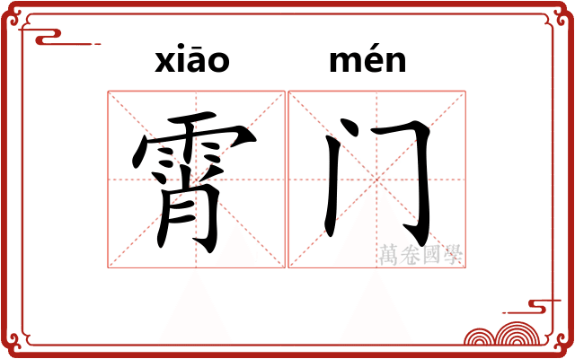 霄门