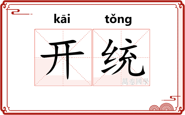 开统