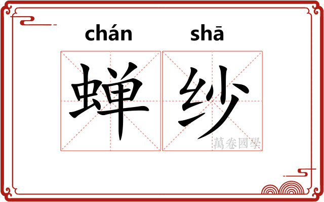 蝉纱