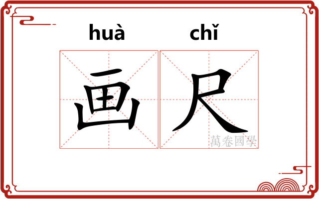 画尺