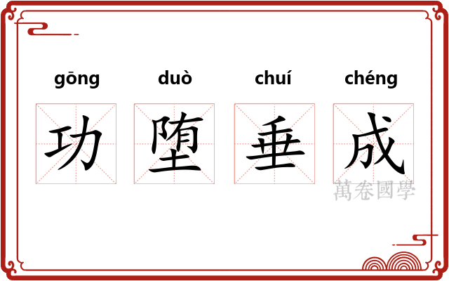 功堕垂成