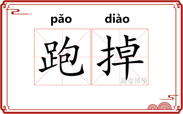 跑掉