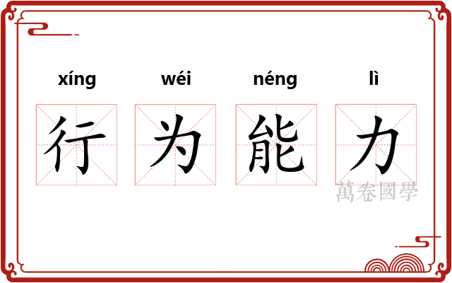 行为能力