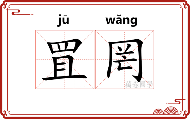 罝罔
