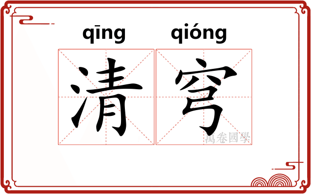 清穹