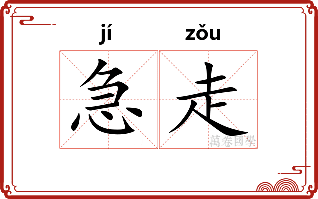 急走 急走
