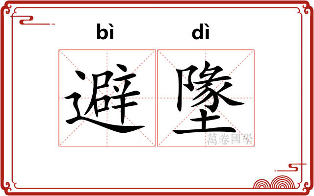 避墬