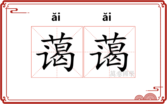 蔼蔼